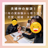 仲良し夫婦のふたりごと