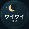 ワイワイ✨占い