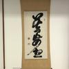円相無尽蔵