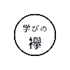学びの襷｜学習コーチング・資料作成