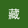 藏 登詩子