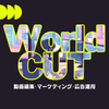 ワールドカット