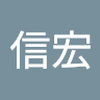 河村 信宏