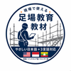 足場の教科書