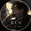 REN｜本音と客観の相談室