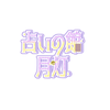 占いの館 月灯（つきあかり）
