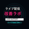 ライブ配信改善ラボ