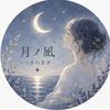 月ノ凪〜Claire〜