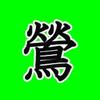 鶯の家