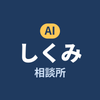 AIしくみ相談所