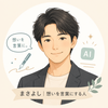 まさよし｜想いを言葉にする人