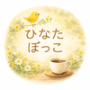 ひなたぼっこのお部屋