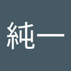 吉森 純一、