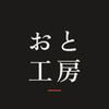 おと工房
