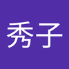 林 秀子