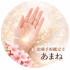 あまね｜恋愛手相鑑定