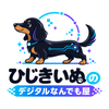 ひじきいっぬ
