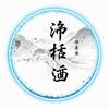 書道家陽浩