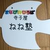 ねねじゅく