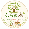 ならの木｜農業・保育サポート