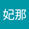 大前 妃那