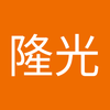 安部 隆光