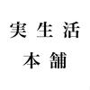 実生活本舗