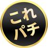 これパチ
