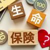 保険をシンプルに考える