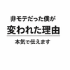 •非モテ改善アドバイザー｜ゆうた