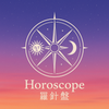 Horoscope羅針盤
