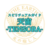 スピリチュアルガイド 天宙TENSORA