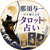 よいち　那須与一の子孫によるタロット占い