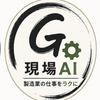 現場AI製造業向けSNS画像制作