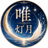 唯　灯月
