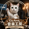 てんちゃん音楽工房