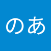 のあ115
