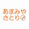 あまみやさとり