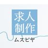 求人制作＊ムスビヤ