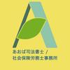 あおば司法書士／社会保険労務士事務所