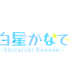 白星 かなで