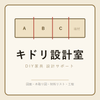 キドリ設計室