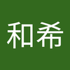 石村 和希