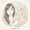 鑑定士♢﻿梨／婚活と子育てを見守る占い師