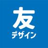 友デザイン