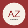 AZ中国語翻訳