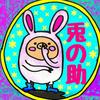 兎の助