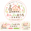おんぷのおうち