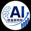 AI収益研究所｜ナオ