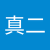 舘野 真二
